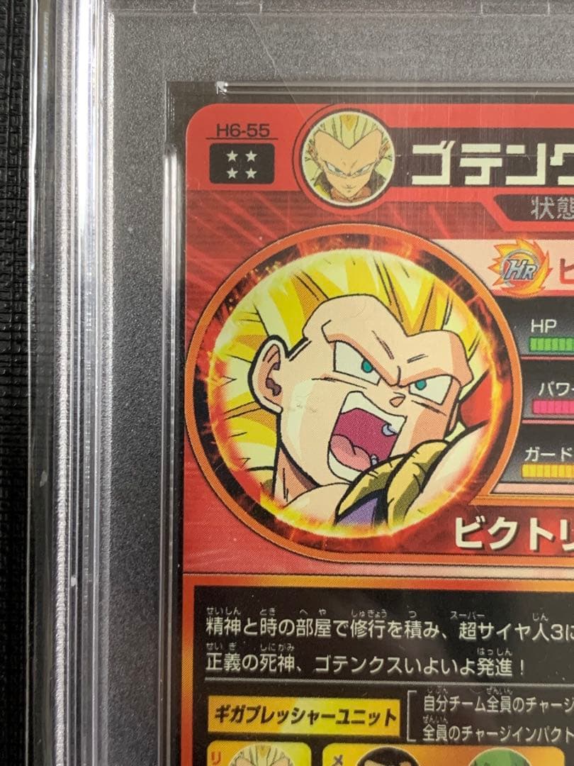 スーパードラゴンボールヒーローズ H6-55 PSA10