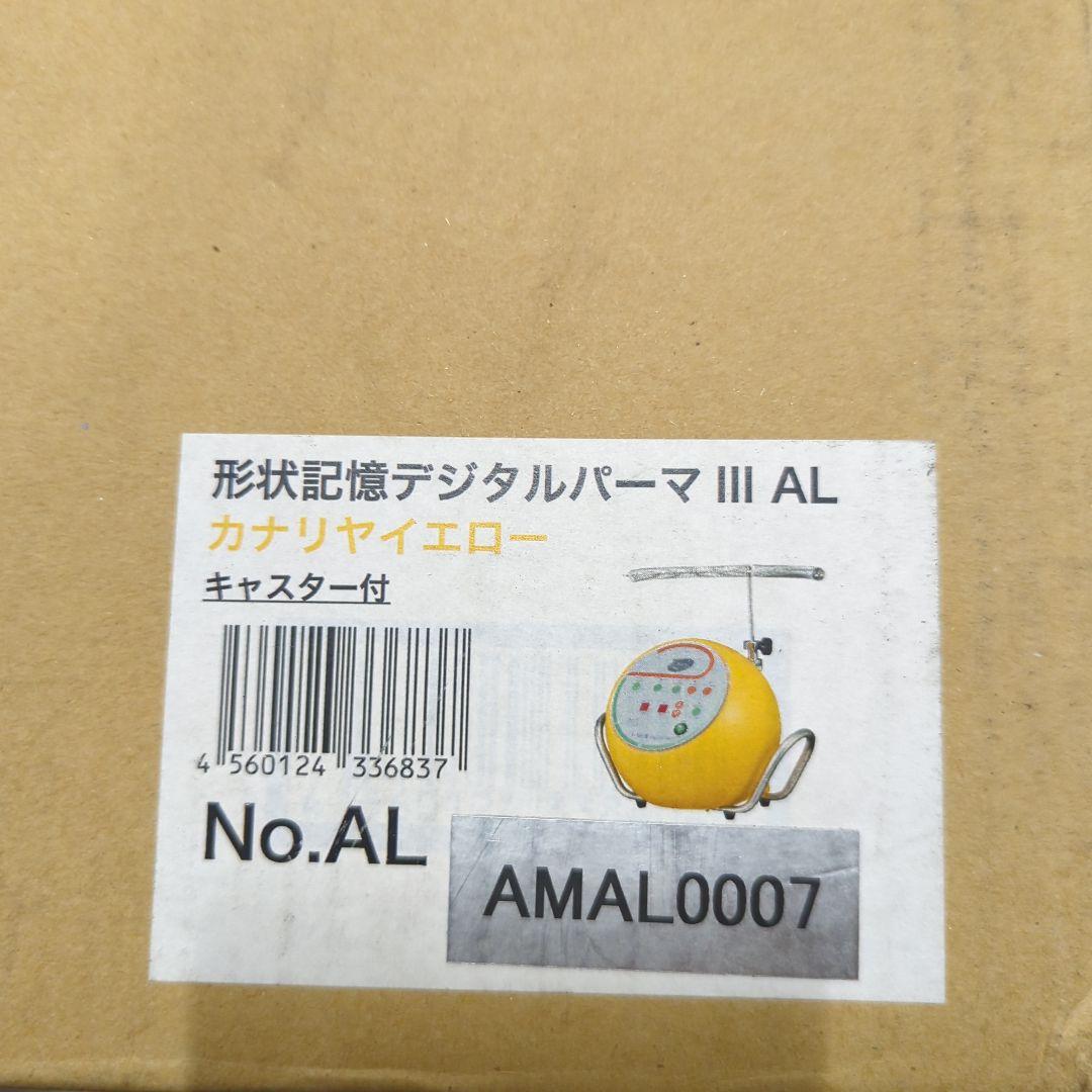 デジタルパーマ III AL キャスター付き