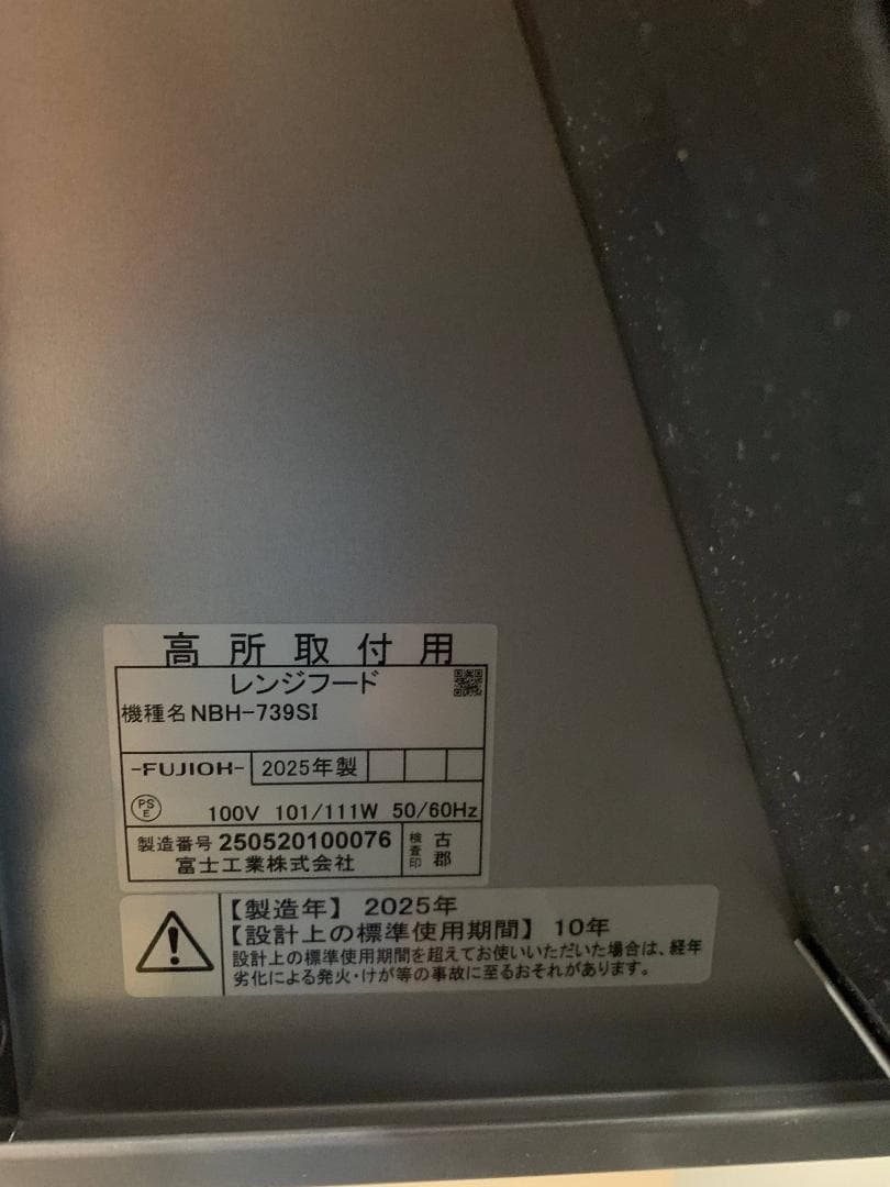 FUJIOHレンジフードNBH-739SI｜ほぼ未使用・2025年製1回取付
