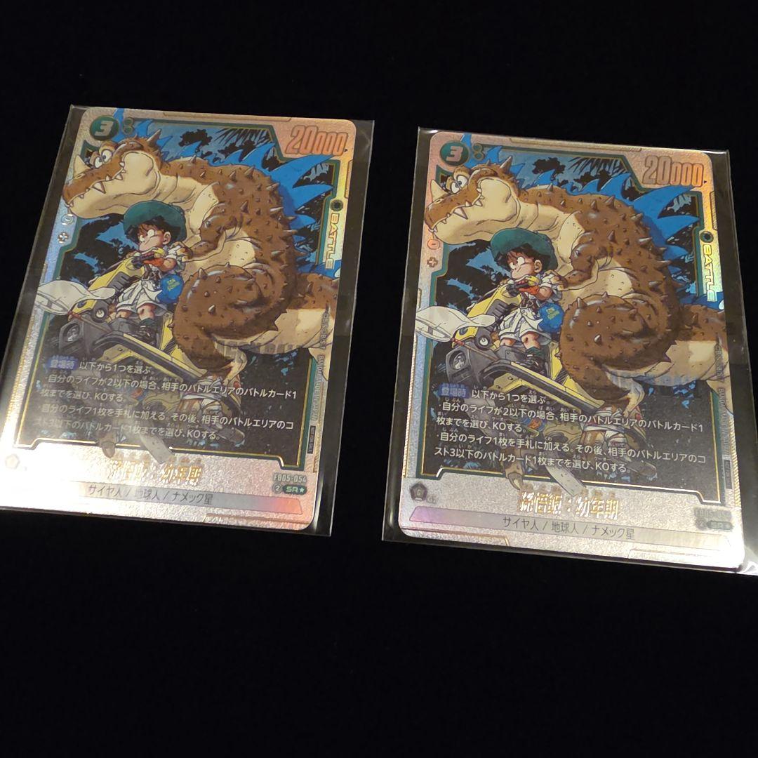 フュージョンワールド　アルティメットバトル　入賞　プロモ　孫悟飯　幼年期　2枚