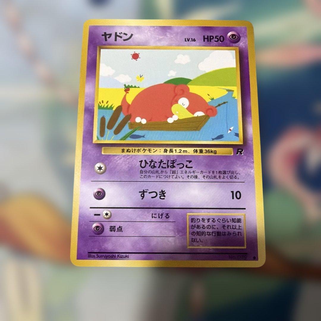 ポケモンカード旧裏　ヤドン 第3弾拡張パック 化石の秘密　第四弾　美品