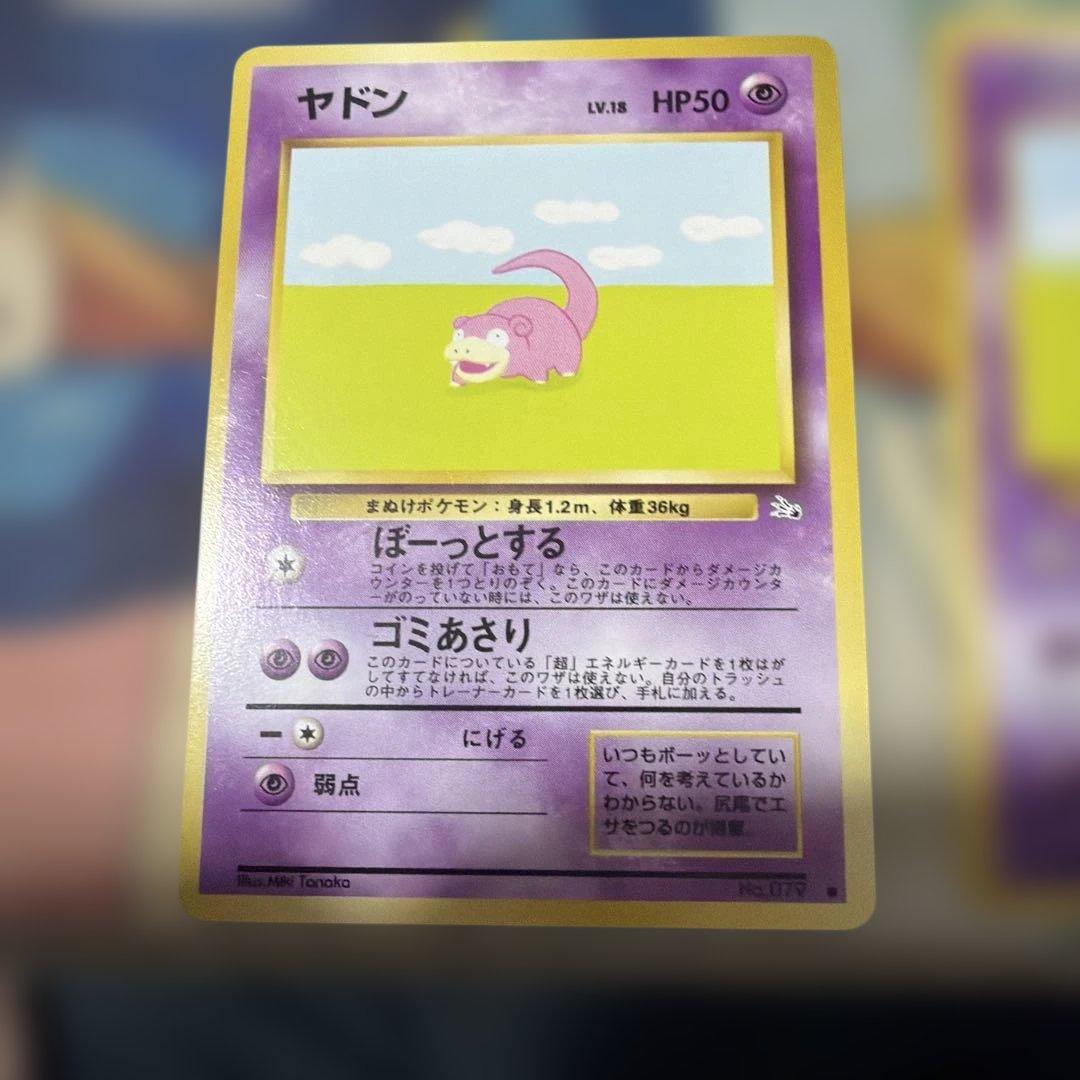 ポケモンカード旧裏　ヤドン 第3弾拡張パック 化石の秘密　第四弾　美品