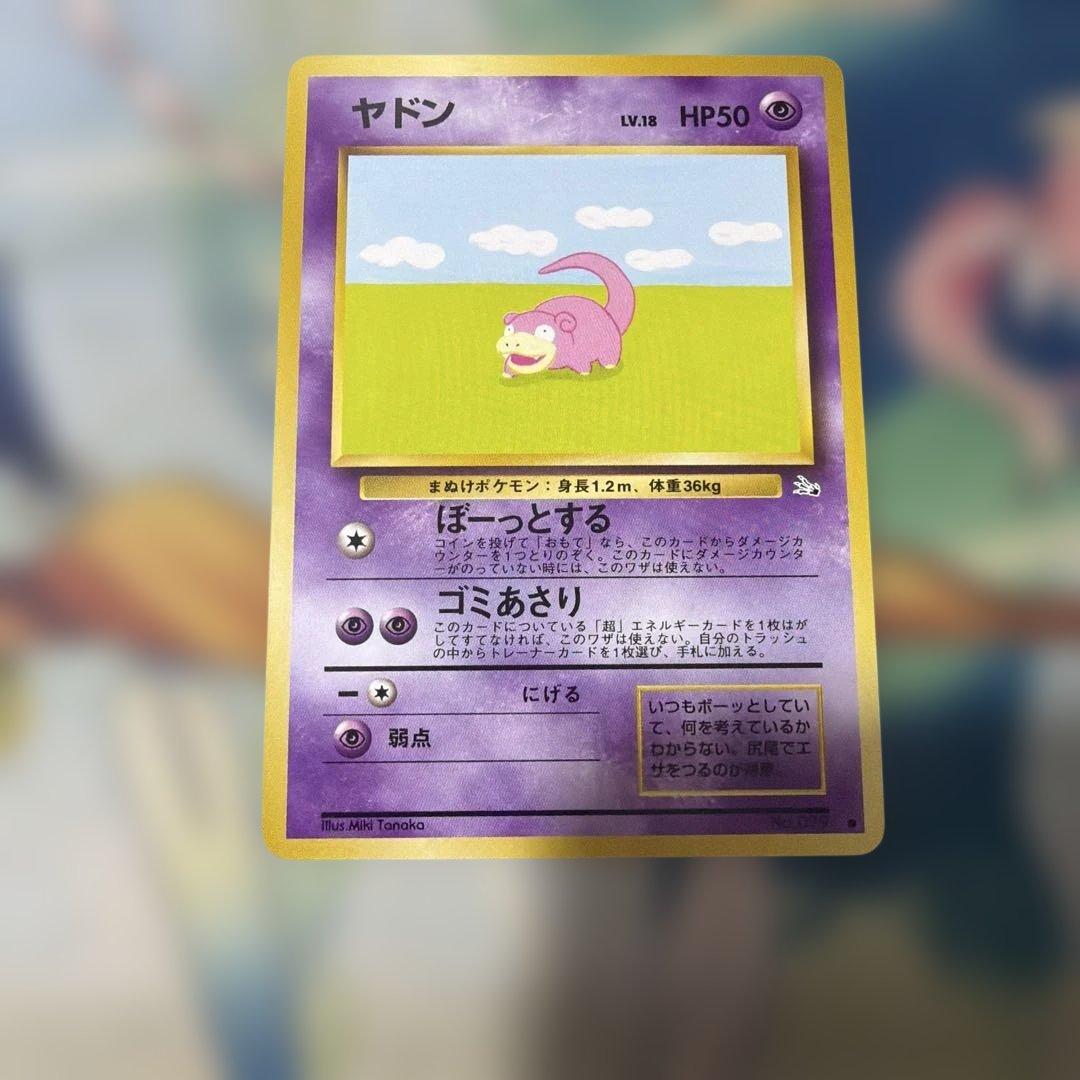 ポケモンカード旧裏　ヤドン 第3弾拡張パック 化石の秘密　第四弾　美品