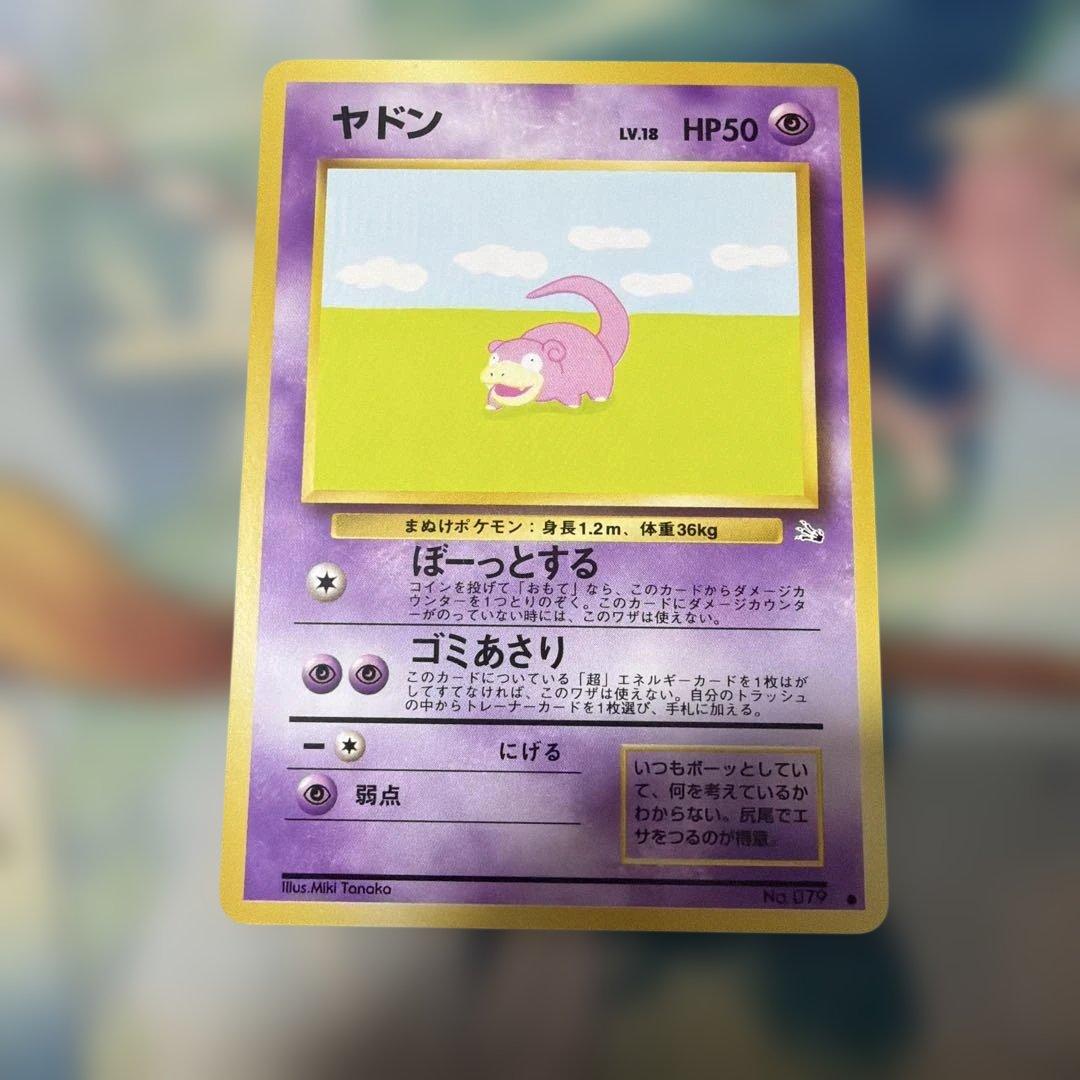 ポケモンカード旧裏　ヤドン 第3弾拡張パック 化石の秘密　第四弾　美品