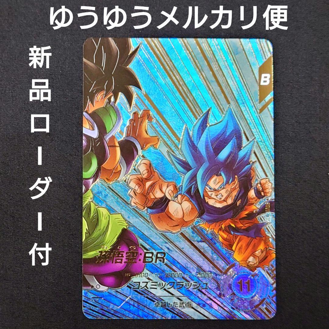 孫悟空BR（新品ローダー付）パラレル GDR★SDV8-035 ダイバーズ