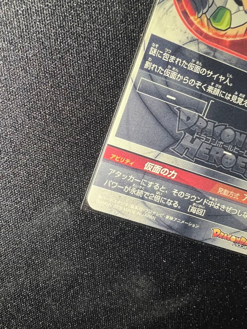 仮面のサイヤ人 初版版 3枚セット