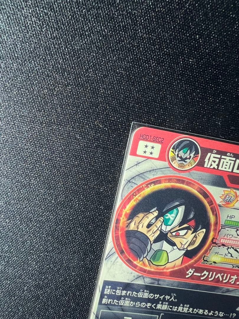 仮面のサイヤ人 初版版 3枚セット