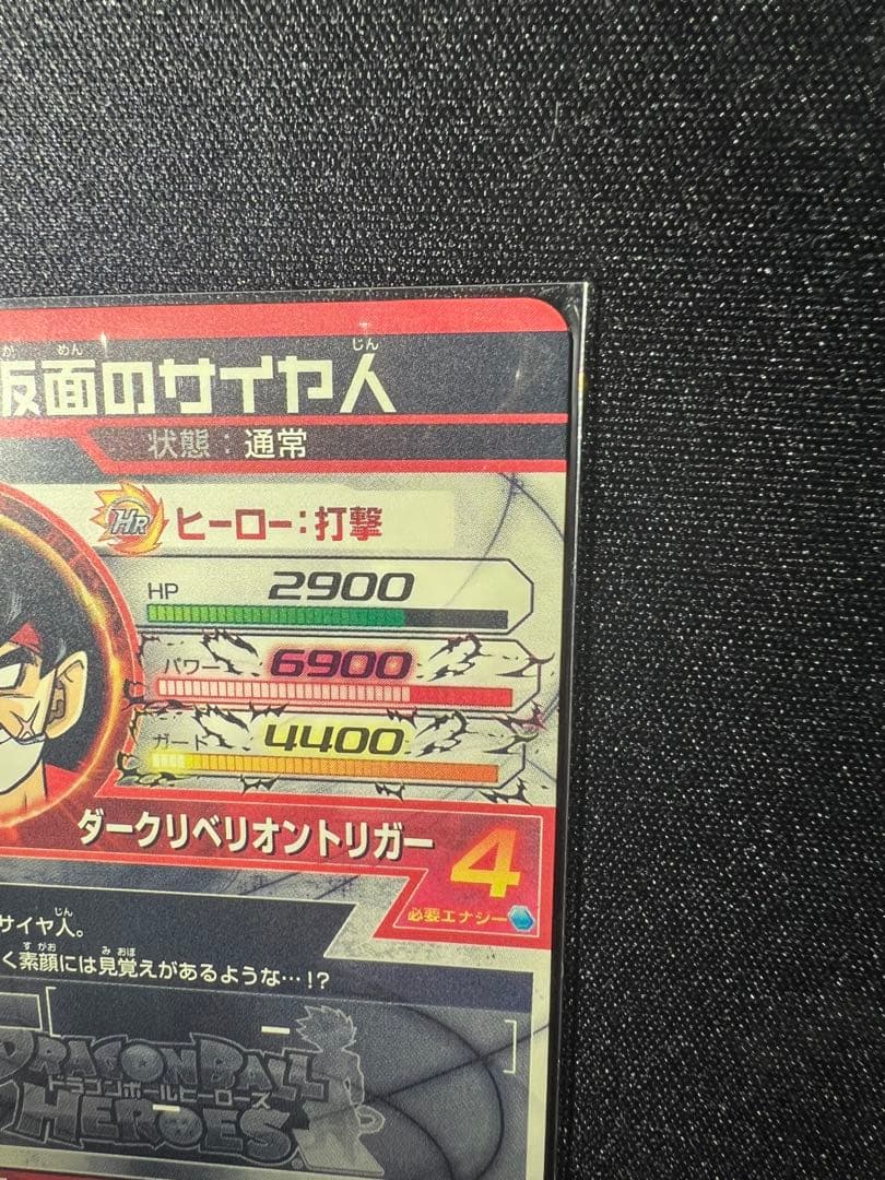 仮面のサイヤ人 初版版 3枚セット