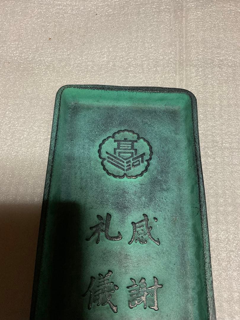 愛知水野学園三河高等学校・第一回卒業記念・昭和六十三年度。【鉄製トレー文鎮】。