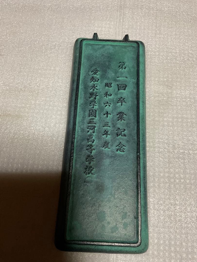 愛知水野学園三河高等学校・第一回卒業記念・昭和六十三年度。【鉄製トレー文鎮】。