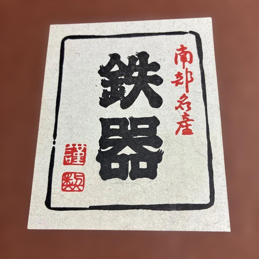 南部鉄器 鉄器 木製蓋付き 鳳文堂 すき焼き鍋 南部鉄鍋