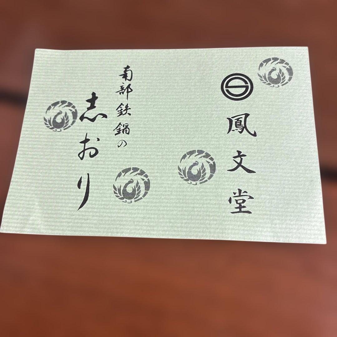 南部鉄器 鉄器 木製蓋付き 鳳文堂 すき焼き鍋 南部鉄鍋