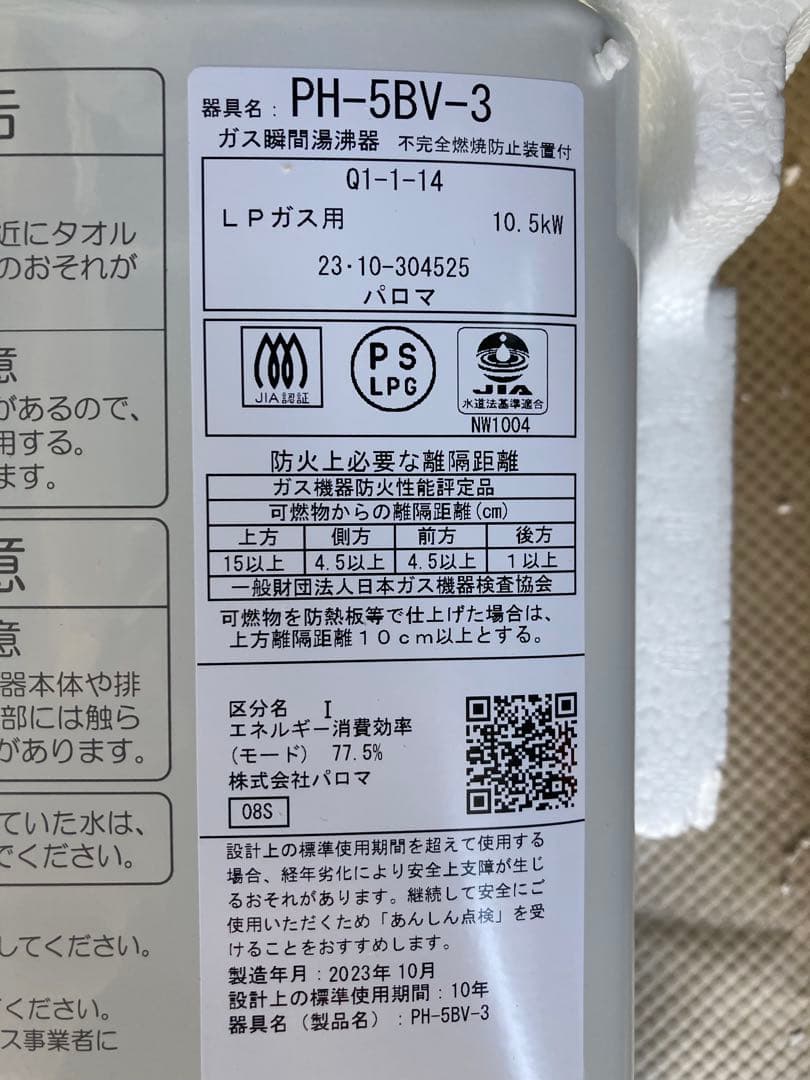 美品　23年製　パロマ　LPガス用PH-5BV-3 小型瞬間湯沸かし器　湯沸器