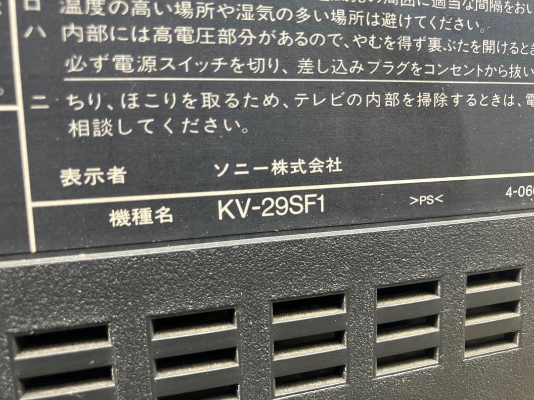 Z*s様 【希少・レトロ】SONY トリニトロン テレビ KV-29SF1 動作