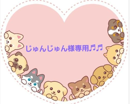 じゅんじゅん♬