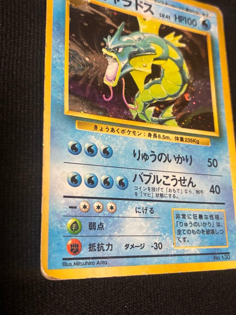 旧裏　ギャラドス ★ 第1弾拡張パック　マーク無し