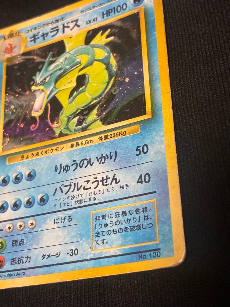 旧裏　ギャラドス ★ 第1弾拡張パック　マーク無し