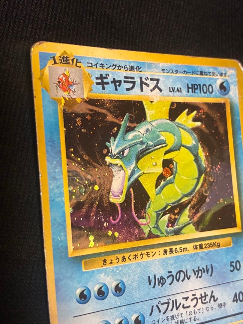 旧裏　ギャラドス ★ 第1弾拡張パック　マーク無し