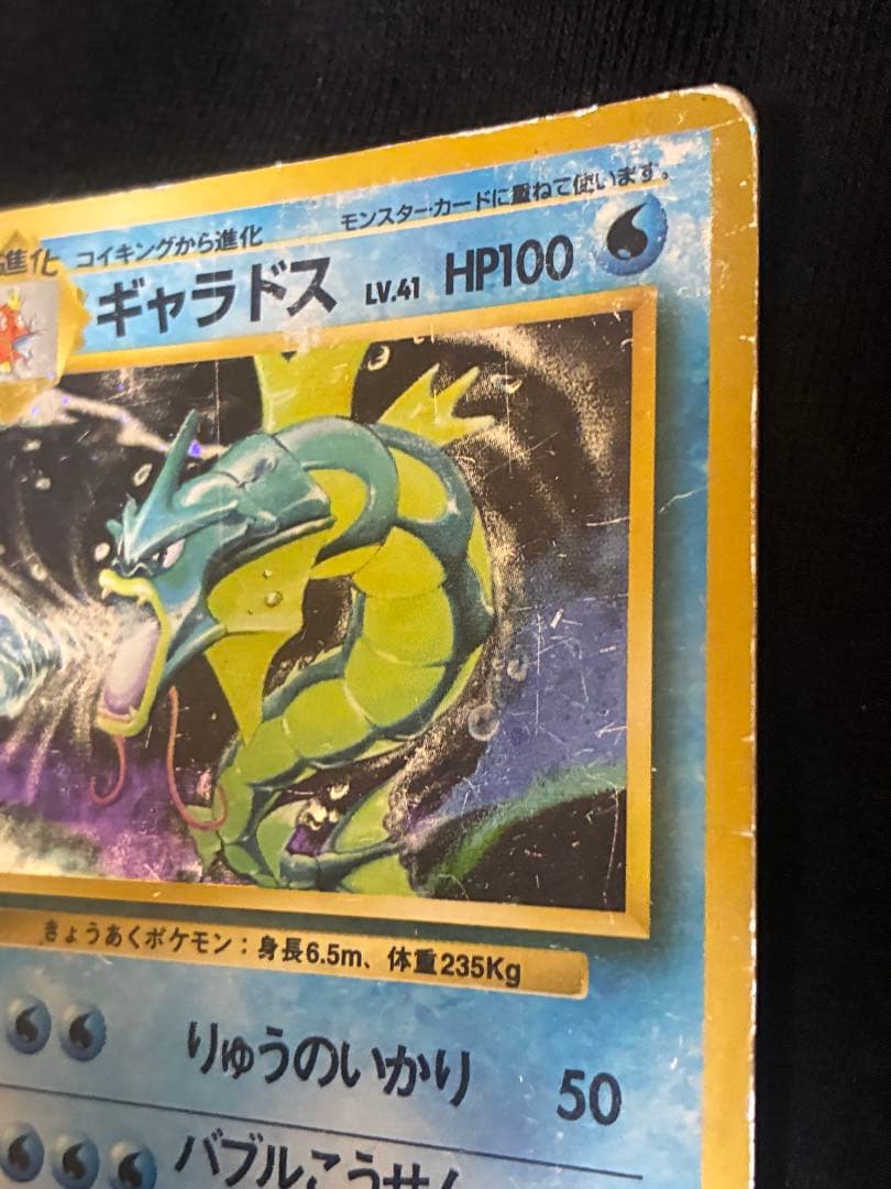 旧裏　ギャラドス ★ 第1弾拡張パック　マーク無し