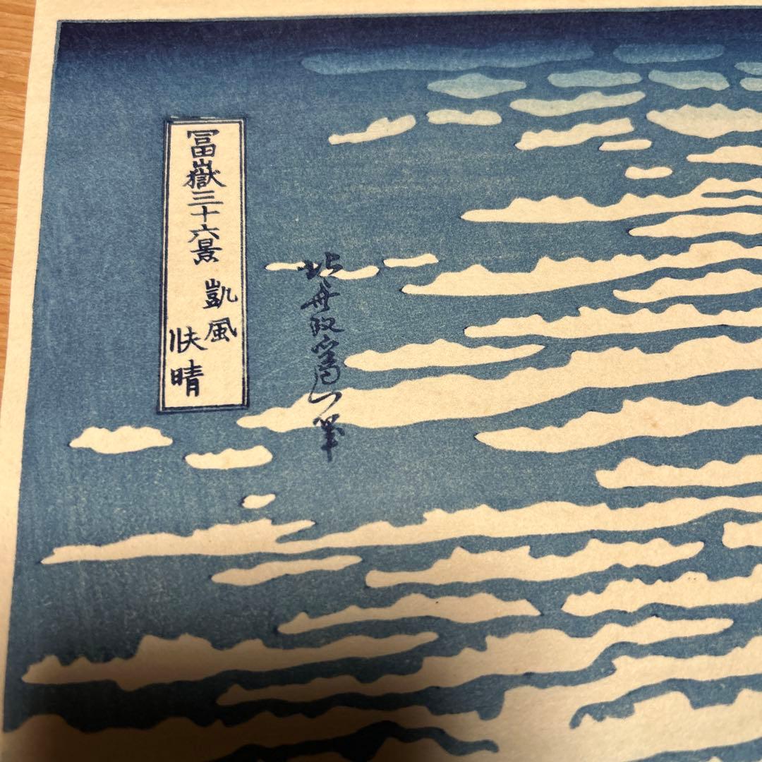 葛飾北斎　赤富士