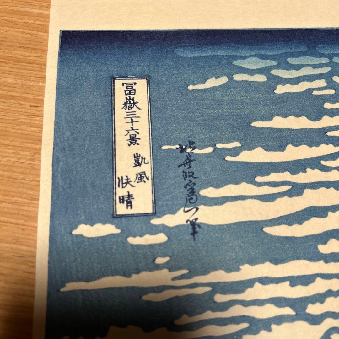 葛飾北斎　赤富士