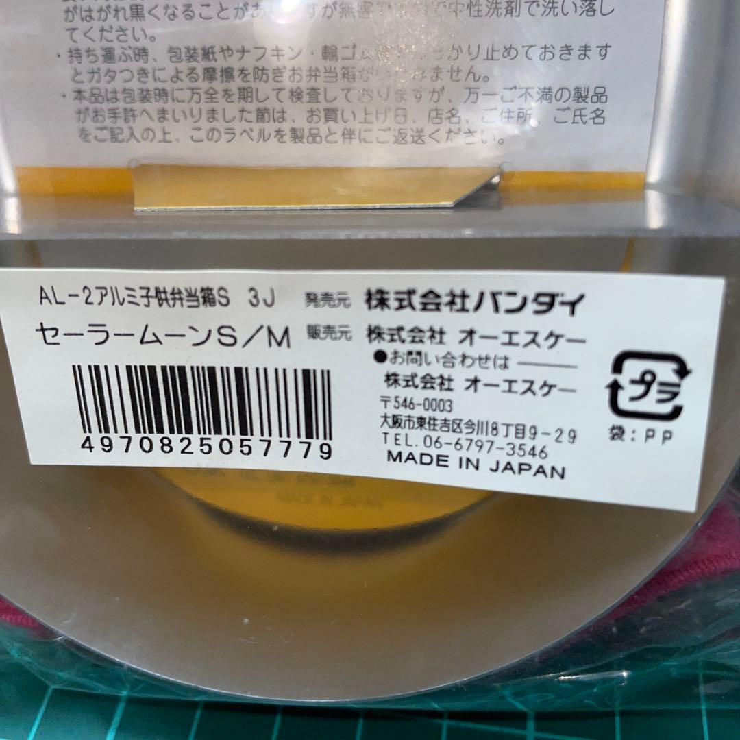 新品未開封！実写版　セーラームーン　アルミ弁当箱