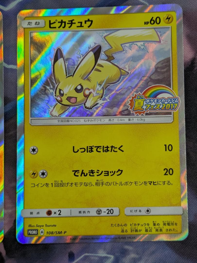 ピカチュウ　２枚　ポケモンカードジム夏フェス２０１７　108/SM-P