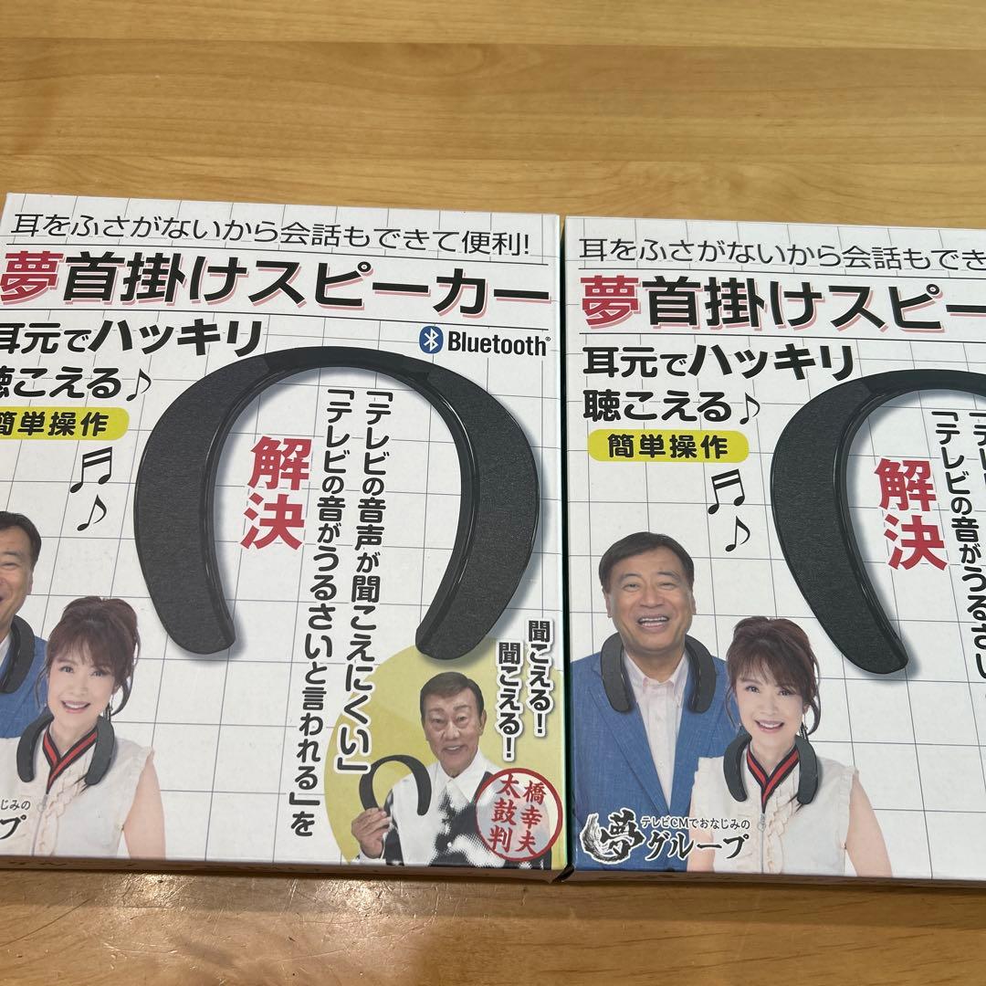 2セット⭐︎夢グループ　夢肩掛けスピーカー　音楽・通話・TV Bluetooth