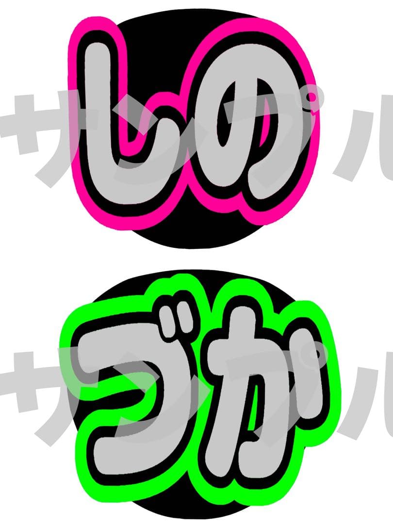 【4/16】【掲載】【レビュー割】うちわ文字 文字パネル