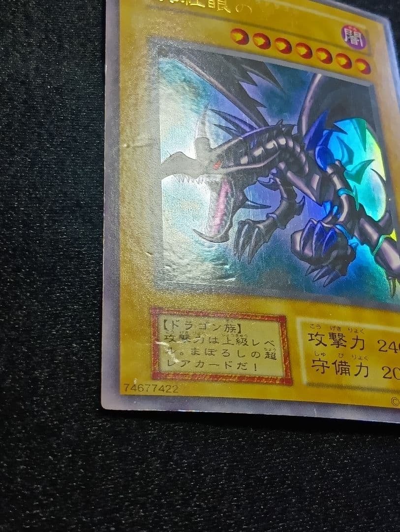 【状態C】真紅眼の黒竜 レッドアイズブラックドラゴン　初期