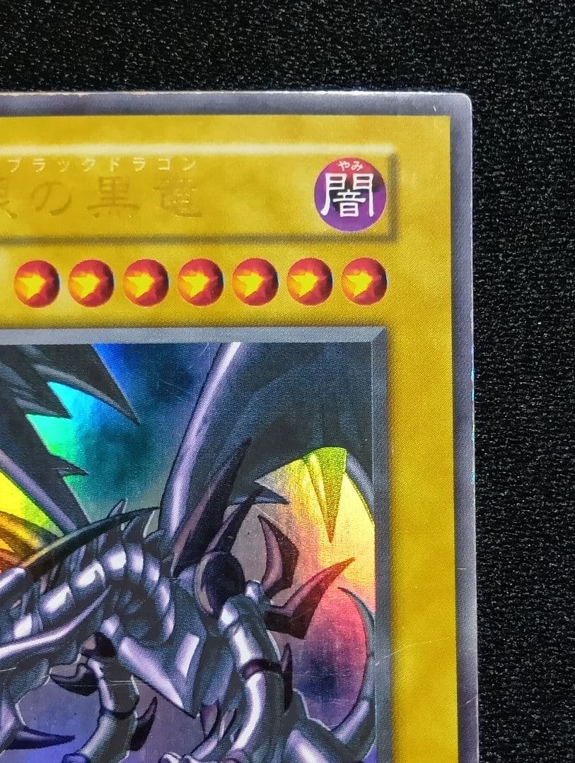 【状態C】真紅眼の黒竜 レッドアイズブラックドラゴン　初期