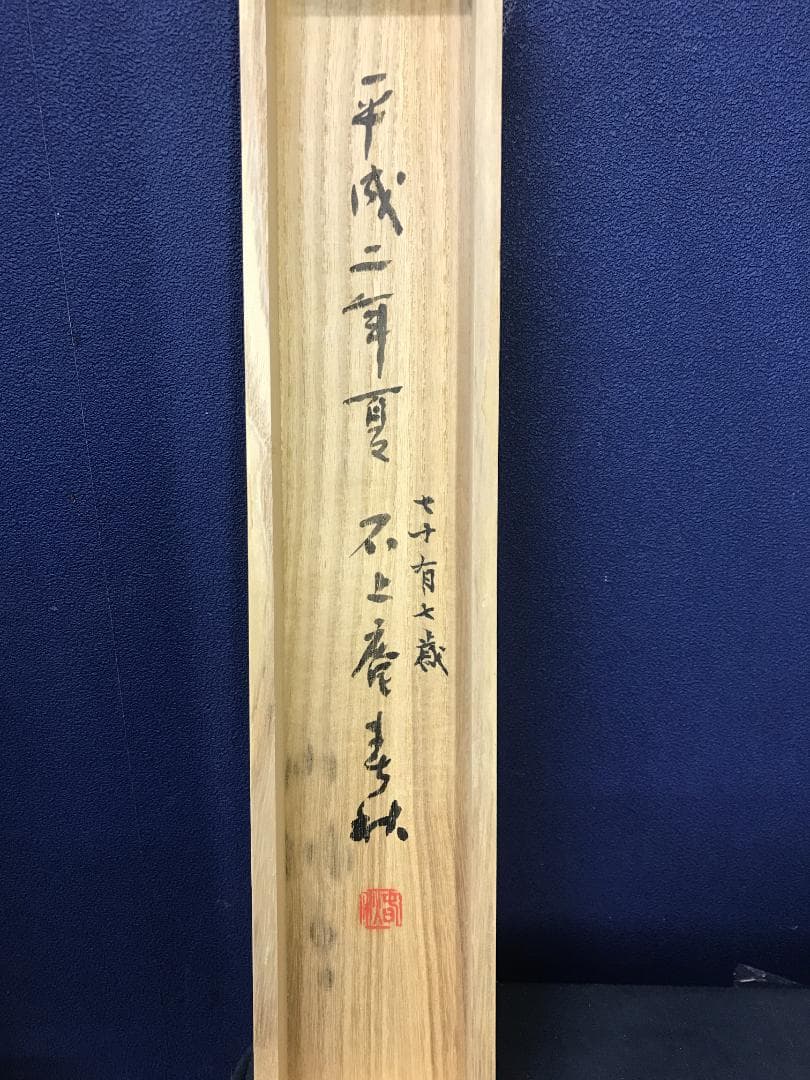 真作/春秋/石上庵春秋/露草/水仙/花/花鳥/桐共箱付/布袋屋掛軸HK-168