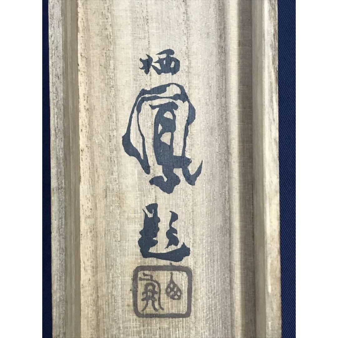 真作/竹内栖鳳/旭松図/鴬図/花鳥図/祝掛軸/正月掛軸/掛軸☆宝船☆AK-872