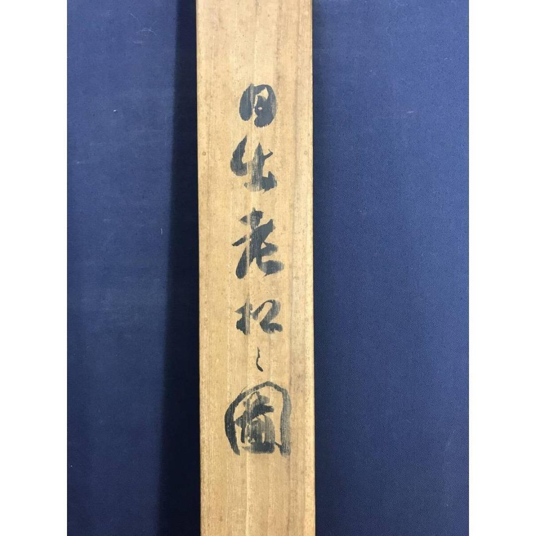 真作/竹内栖鳳/旭松図/鴬図/花鳥図/祝掛軸/正月掛軸/掛軸☆宝船☆AK-872