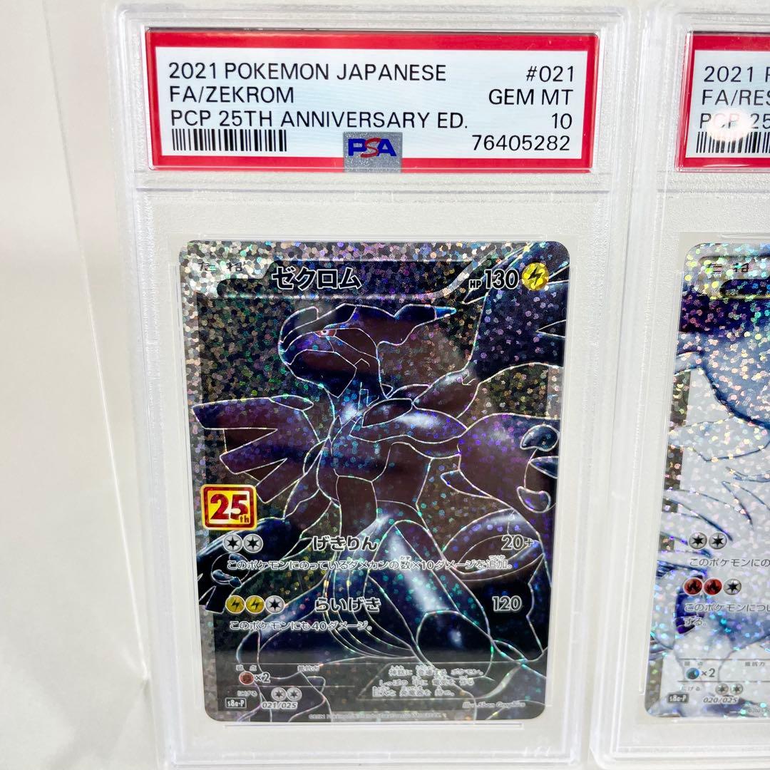 PSA10 レシラム ＆ ゼクロム　25周年記念 プロモカード セット　美品