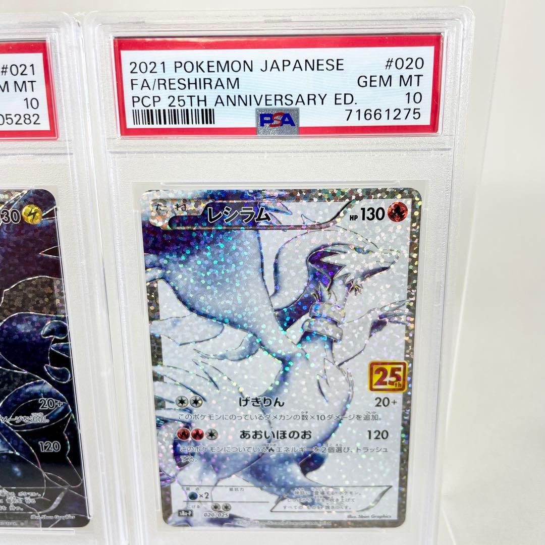 PSA10 レシラム ＆ ゼクロム　25周年記念 プロモカード セット　美品