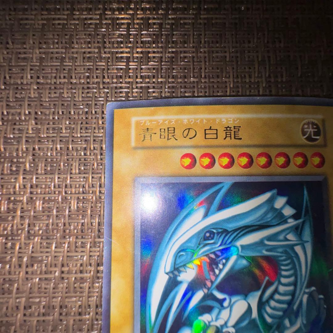 遊戯王 青眼の白龍 初期　ウルトラレア