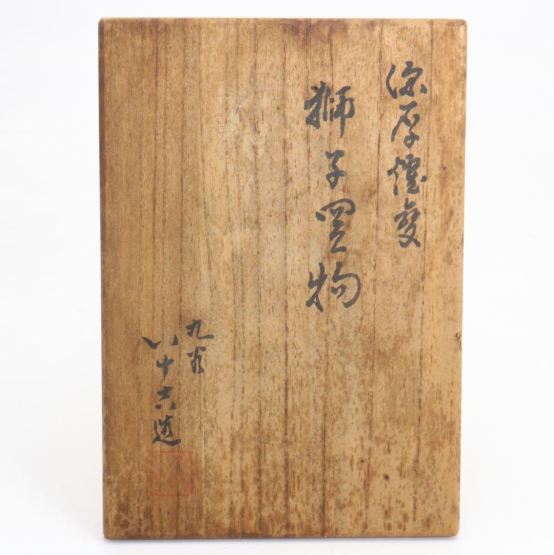 柳雨軒 二代 徳田八十吉作 深厚釉 獅子置物 九谷焼　共箱　C1023　GK1