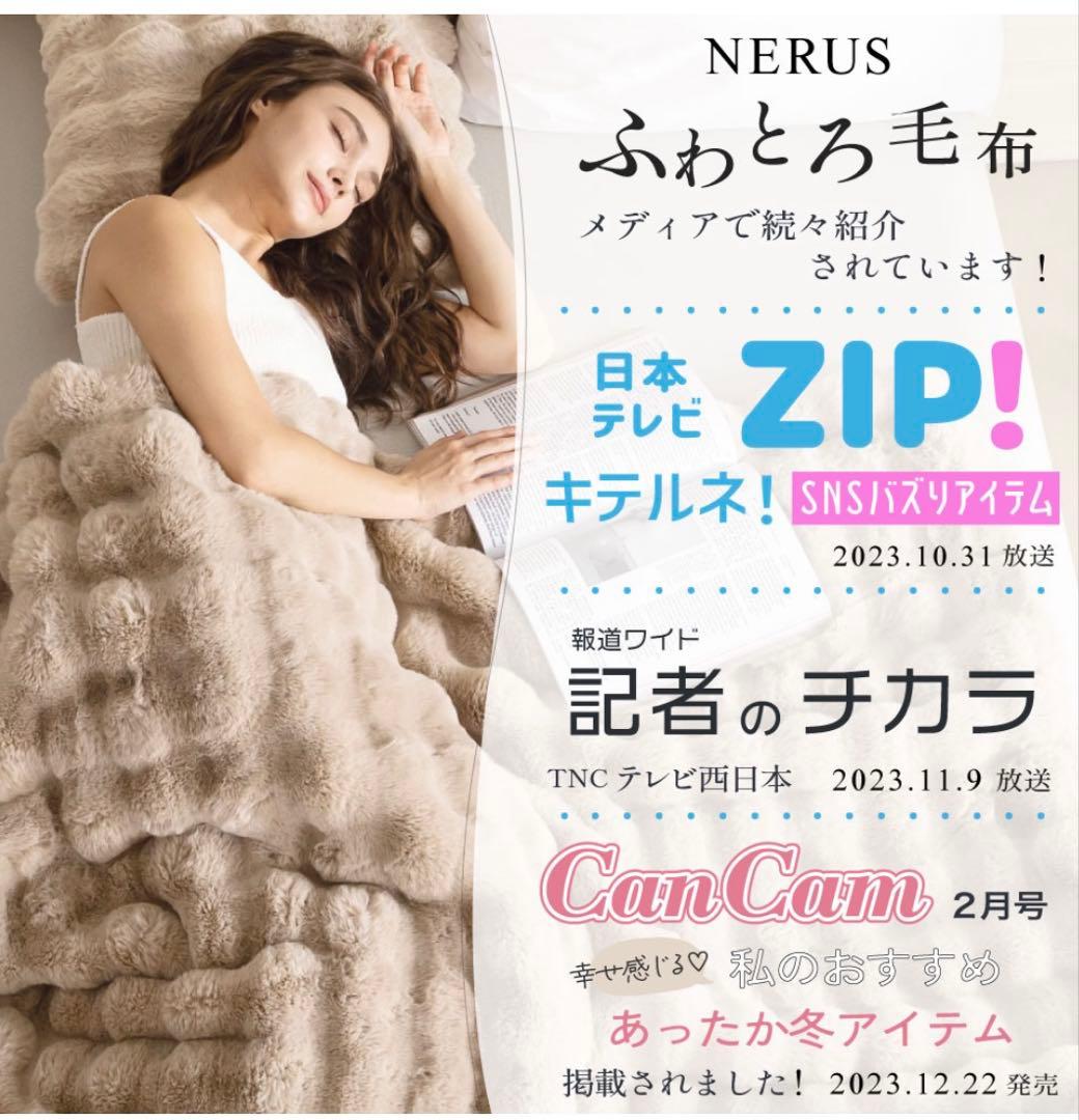 毛布 NERUS 【正規品】