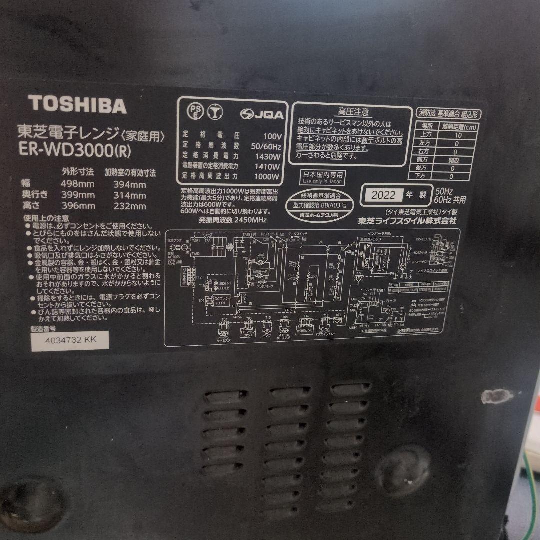 TOSHIBA ER-WD3000(R) オーブンレンジ ２０２２年製