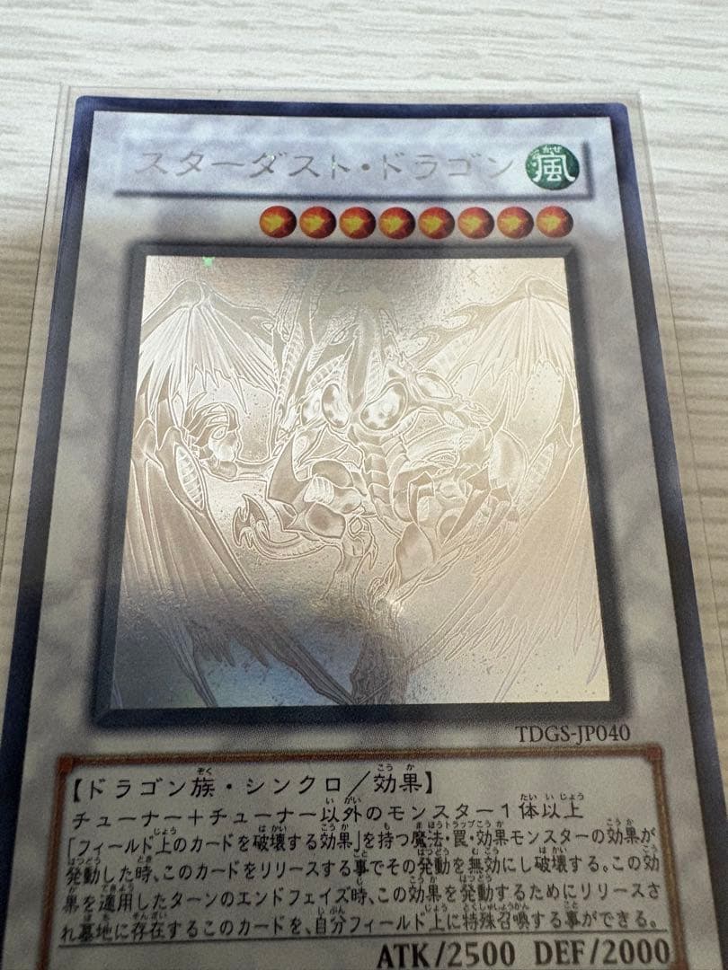 遊戯王　スターダスト・ドラゴン　ホロ