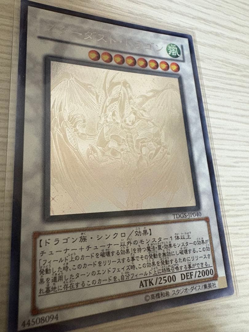 遊戯王　スターダスト・ドラゴン　ホロ