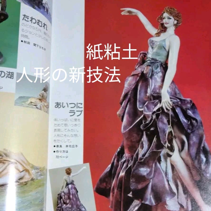 手作り　紙粘土人形の新技法　創作紙粘土協会・編