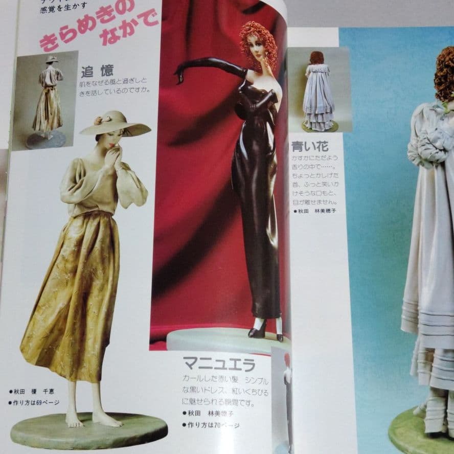 手作り　紙粘土人形の新技法　創作紙粘土協会・編