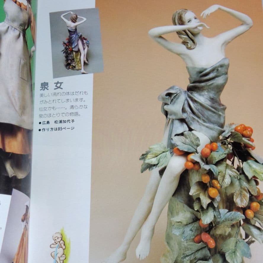 手作り　紙粘土人形の新技法　創作紙粘土協会・編