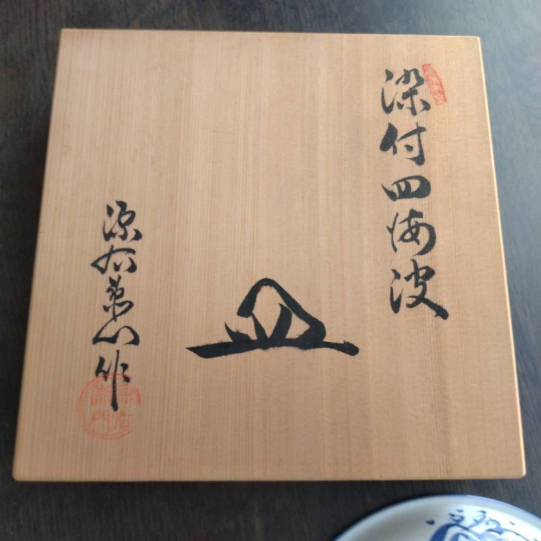 有田焼 源右衛門 皿 大皿 深皿 染付 四海波 源右衛門窯