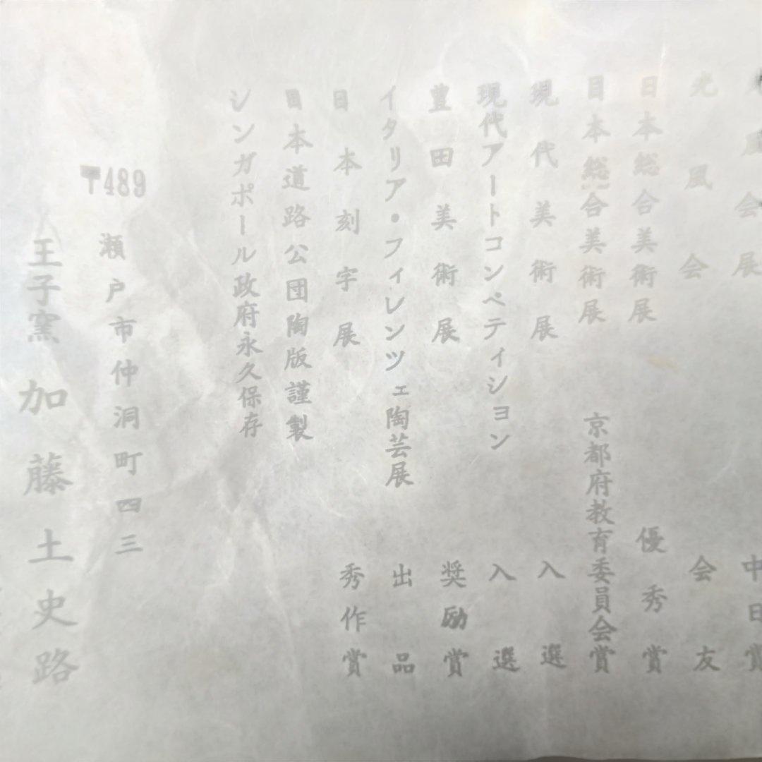 4904)加藤土史路　耳付き花器