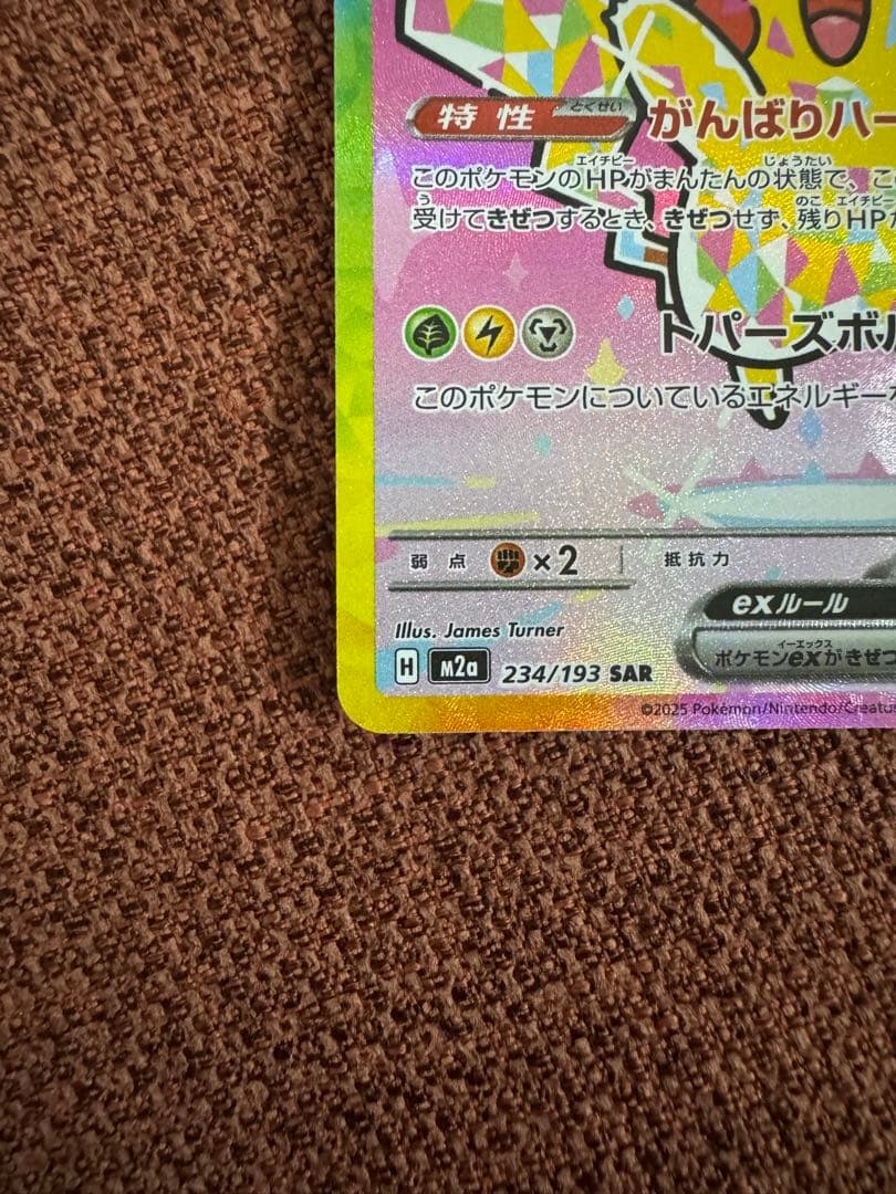 ポケモンカード ピカチュウex sar [M2a 234/193]