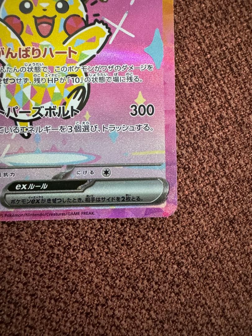 ポケモンカード ピカチュウex sar [M2a 234/193]