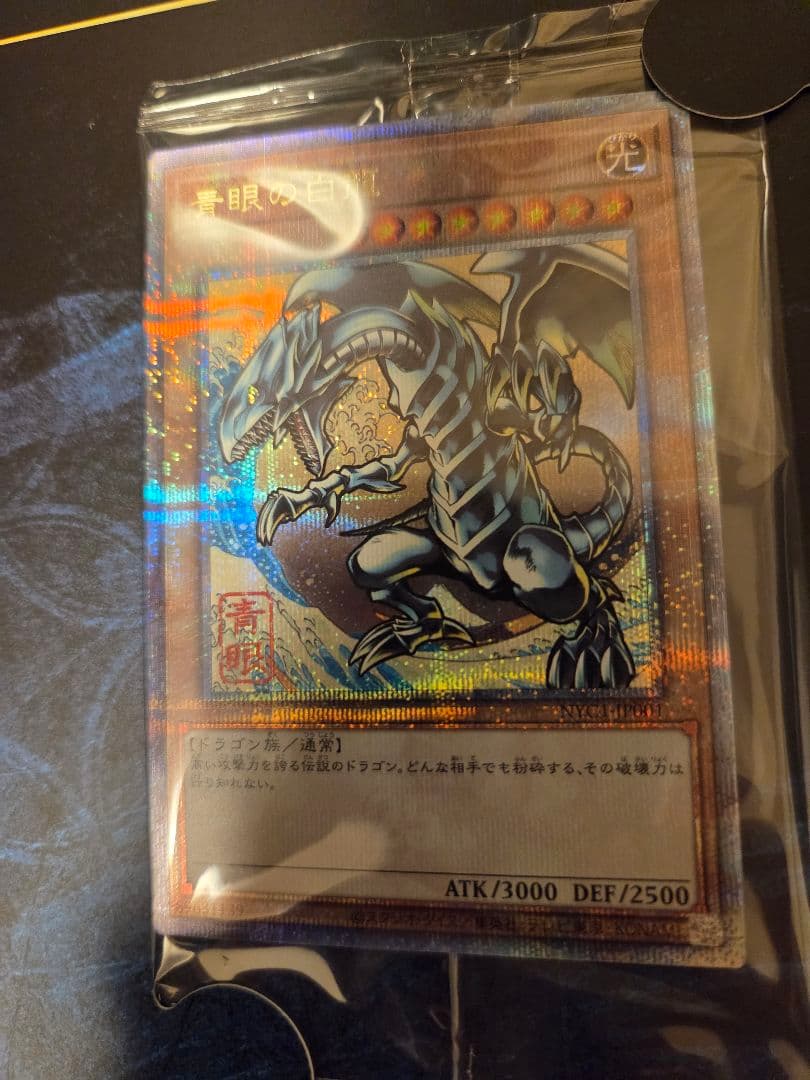 郵便局限定　遊戯王 青眼の白龍 浮世絵風 25周年記念 ブルーアイズ　新品